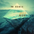 7妹 - 索菲娅电音
