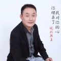 皖北画王 - 你埋葬了我对你的心