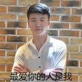 林俊熙 - 最爱你的人是我