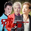 木杰、张海、梁晓宇 - 兄弟正能量
