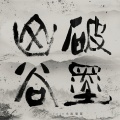 小雨乐队 - 古风铃