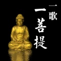 莲歌子 - 如来大悲咒