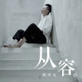 刘可夫 - 从容