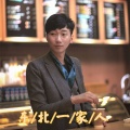 田野 - 东北一家人