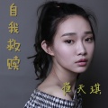 崔天琪 - 自我救赎