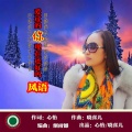 风语 - 爱过的你现在还好吗