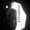 章伟杰 - 如果爱情可以挽回