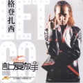 格登扎西 - 让爱放手
