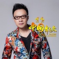 明阳 - 中国 舞起来