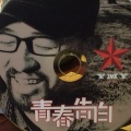 杨明毅 - 青春告白