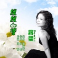 蒋婴 - 傻傻的等