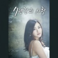 圭贤 - 7년간의 사랑