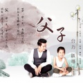 合力、跃哥 - 父子