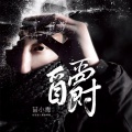 苗小青 - 阴阳极
