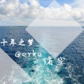 绪尘 - 中式风情火花 (Remix)