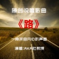 杜晓宁 - 路