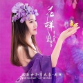 这朵女子、李天豪 - 花样