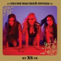 XS、Skryabin - Шмата