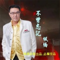 枫桥 - 阿哥恋阿妹
