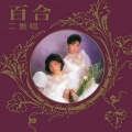 百合二重唱 - 昨日重现