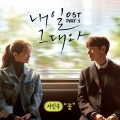 내일 그대와 OST Part.1