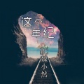 魏小然 - 我已收起锋芒