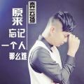 弈云扬 - 原来忘记一个人那么难