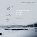 董至光 - 参礼