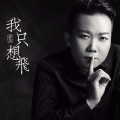 袁杰 - 我只想飞