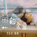李信壮、萌萌 - 残留的余温