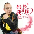 任军太 - 妈妈我爱你