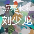 刘少龙 - 哈密瓜