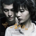 欧豪 - 一生何求