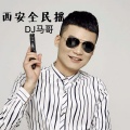 DJ马哥 - 西安全民飘 (Remix)