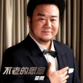 霍勇 - 军营男子汉