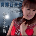 费娜百灵鸟 - 同窗之情