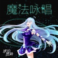琥珀虚颜 - 魔法咏唱