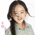 张婉儿 - 幸福