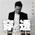 肖家永 Aaron - 穿透