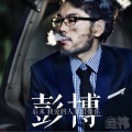 彭博 - 后来我爱的人都很像你
