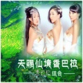 香巴拉组合 - 天赐仙境香巴拉