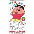 のはらしんのすけ - オラはにんきもの (我最受欢迎)