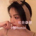 9馨 - 富贵险中求