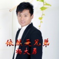 杨大勇 - 依然是兄弟