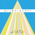 さいごまで/カナデアイ