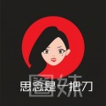 圈妹 - 魅力劲嗨小浪曲