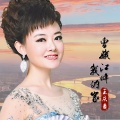 王庆爽 - 曹娥江畔我的家