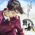 丹巴旺姆 - 阿若康巴