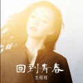 王程程 - 回到青春
