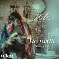 Mile Phakphum Romsraithong - ในความฝัน